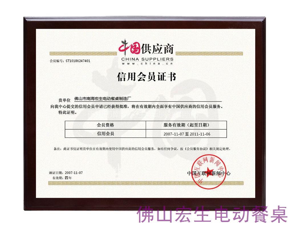 中国供应商信用会员证书